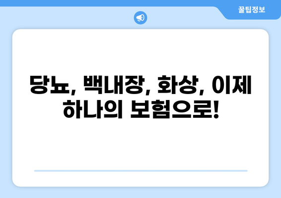 당뇨·백내장 보험과 통합 화상보험, 한번에 가입하는 방법 | 당뇨, 백내장, 화상, 보험 가입, 통합 보장