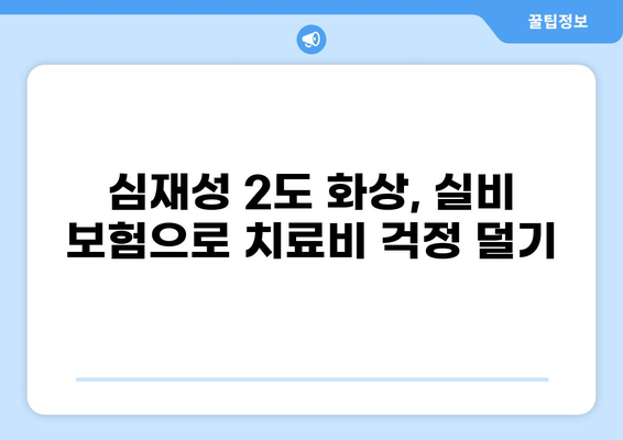 심재성 2도 화상, 실비 보험으로 어떻게 대비해야 할까요? | 질병가족보험, 실비보험 비교, 보상 범위