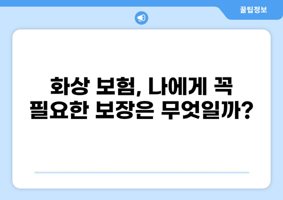 일상의 위험, 화상 보험과 입원비 보험으로 미리 대비하세요 | 보장 팁, 비교 가이드, 안전 관리