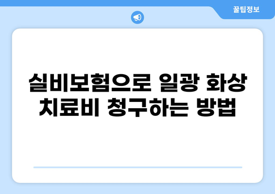 실외 수영장 일광 화상, 치료 비용 & 실비보험 청구 가이드 | 일광 화상, 치료, 보험 청구, 팁, 정보