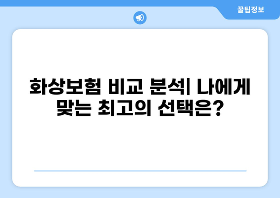 화상보험, 이렇게 쉽게 구성하세요! | 간편 가입, 맞춤형 보장, 비교 분석