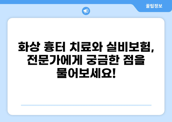 화상 흉터 치료와 실비보험 청구, 궁금한 점 모두 해결하세요! | 화상, 흉터, 실비보험, 치료, 청구