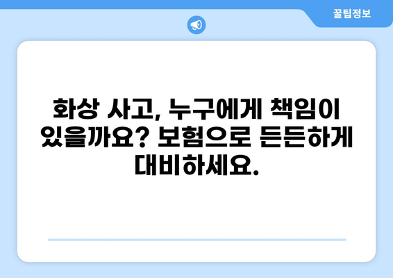 식당 화상 사고, 화상 배상 책임 보험으로 안전하게 대비하세요! | 식당, 화상 사고, 보험, 안전