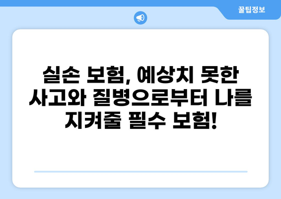 화상, 넘어짐, 갑작스러운 질병까지! 다양한 보장이 가능한 실손 보험| 화상 실손 보험 등 | 실손 보험, 화상 보험, 넘어짐 보험, 질병 보험, 보장 범위