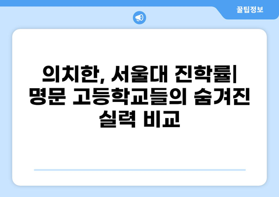 서울 고등학교 순위| 의치한, 서울대 진학률 집중 분석 | 2023년 최신 데이터, 입시 전략, 학교별 특징