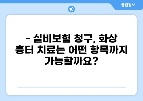 화상 흉터 치료, 실비보험 청구 시 꼭 알아야 할 주의사항 | 실비보험, 화상, 흉터, 치료, 보험 청구