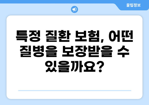 특정 질환 보험 vs 일반 화상보험| 나에게 맞는 보장은? | 질병, 화상, 보험 비교, 보험료