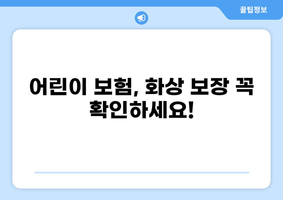 화상 입원까지! 우리 아이 안전을 지키는 알뜰 유아 필수 보험 가이드 | 어린이 보험, 화상 보장, 유아 보험 추천