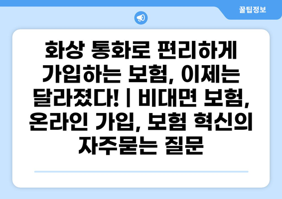 화상 통화로 편리하게 가입하는 보험, 이제는 달라졌다! | 비대면 보험, 온라인 가입, 보험 혁신