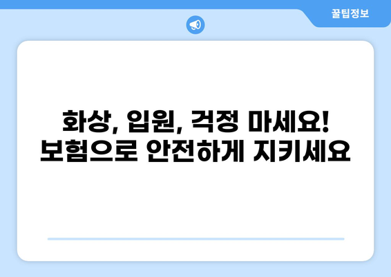 화상보험 & 입원비보험으로 일상생활 리스크 완벽 관리하기 | 보장 범위 비교, 가입 꿀팁, 추천 보험사