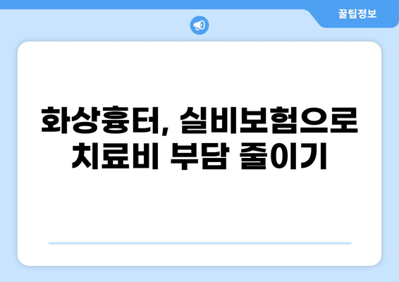 화상흉터 치료와 미용, 실비보험 청구는 어떻게? | 화상흉터, 실비보험, 청구 절차, 보상 범위