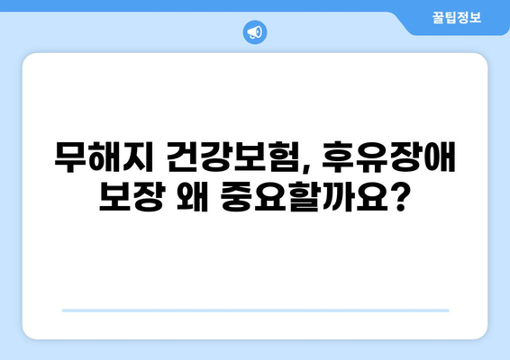 무해지 건강보험 추천 이유| 후유장애 보장, 왜 중요할까? | 장점, 비교, 추천
