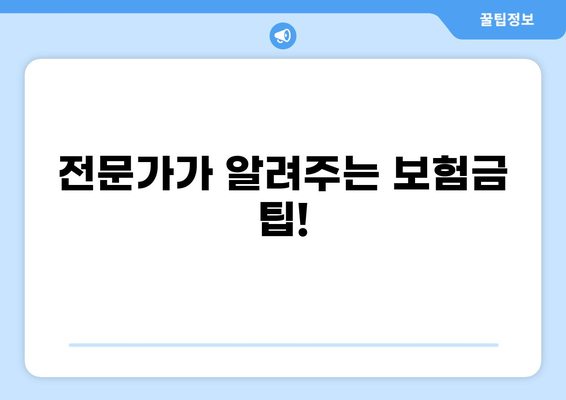 감전 화상 보험금, 어떻게 받을 수 있을까요? | 실제 보험 합의 사례 공유 및 전문가 조언