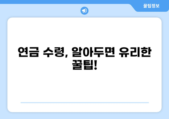 내 국민연금, 얼마나 받을 수 있을까요? | 국민연금 수령액 계산, 연금 예상액, 연금 수령 자격