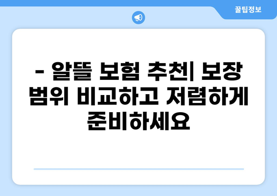 유아 필수 보험으로 자녀의 골절, 화상 안전하게 지키세요! | 알뜰 보험 추천, 보장 범위 비교, 보험료 계산
