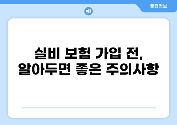 심재성 2도 화상 실비 보장, 보험 비교 시 꼭 알아야 할 5가지 | 화상, 실비보험, 보험금, 보상, 주의사항