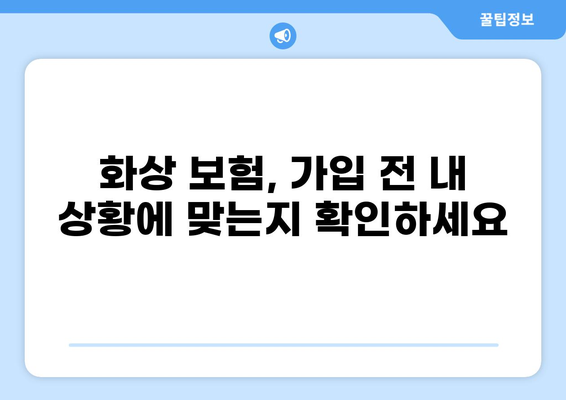 화상 보험 가입 전 꼭 확인해야 할 내용 체크리스트 | 보장 범위, 면책 조항, 주의 사항
