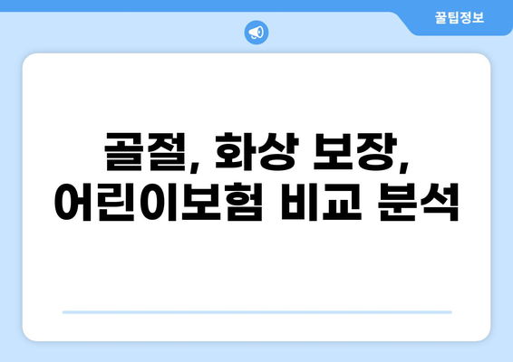 어린이보험 고지의무 꼼꼼히 알아보고 골절, 화상 보장 비교분석 | 어린이보험 가입 전 필수 체크