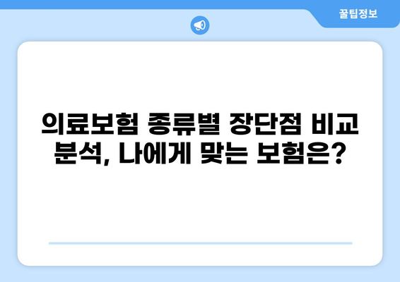 의료보험 갱신 & 종류별 비교 가이드| 갱신비용 절약 팁 | 의료보험, 갱신, 비교, 팁, 절약