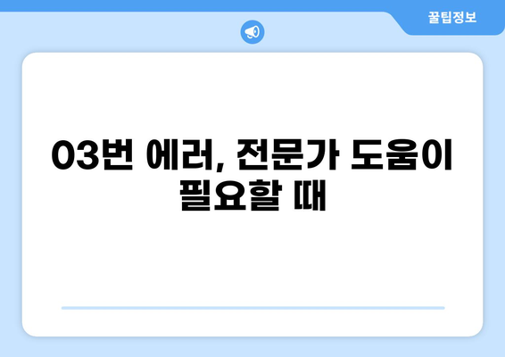경동나비엔 콘덴싱 프로 보일러 03번 점화불량 에러 해결 가이드 | 보일러 고장, 점화 오류, 수리 팁