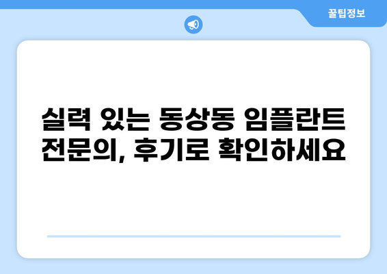 창원 진해구 동상동 임플란트 잘하는 곳 추천| 가격 저렴하고 실력 좋은 곳 찾기 | 임플란트 가격 비교, 전문의, 후기