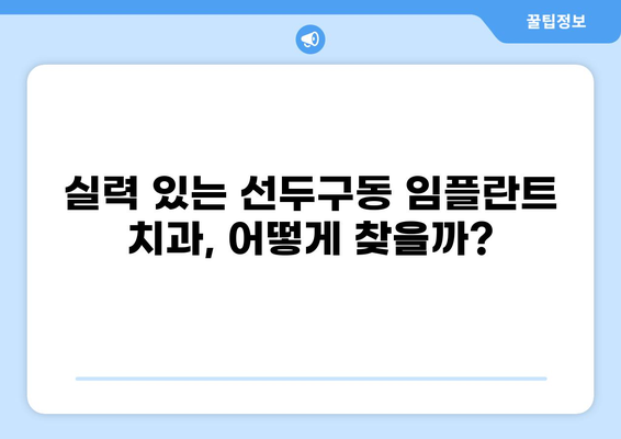 부산 금정구 선두구동 임플란트 가격 비교 | 저렴하고 실력 있는 곳 찾기 | 임플란트 가격, 치과 추천, 부산 치과