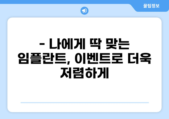 대구 달서구 대천동 임플란트 잘하는 곳 추천 | 가격 저렴한 곳, 비용, 후기, 이벤트 정보