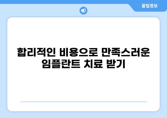 울산 중구 반구동 임플란트 가격 비교| 저렴하고 잘하는 곳 찾기 | 치과, 임플란트 가격, 추천, 비용