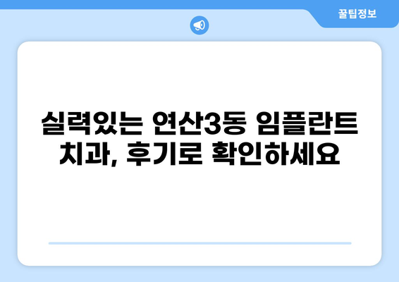 부산 연산3동 임플란트 가격 저렴한 곳 추천 | 임플란트 잘하는 곳, 비용, 후기, 정보