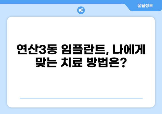 부산 연산3동 임플란트 가격 저렴한 곳 추천 | 임플란트 잘하는 곳, 비용, 후기, 정보
