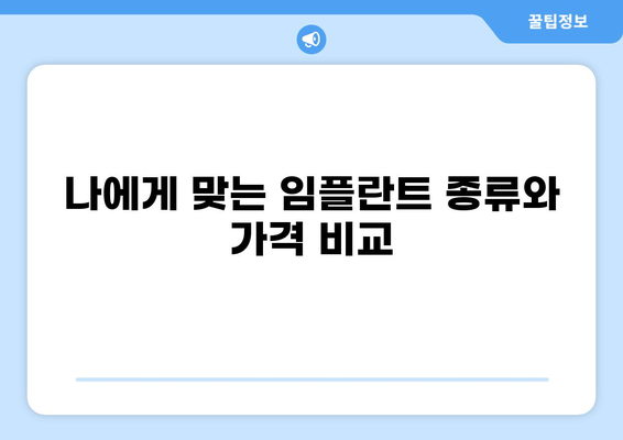 대구 북구 구암동 임플란트 잘하는 곳, 가격 저렴한 곳 찾기| 추천 목록 & 가격 비교 | 임플란트, 치과, 추천