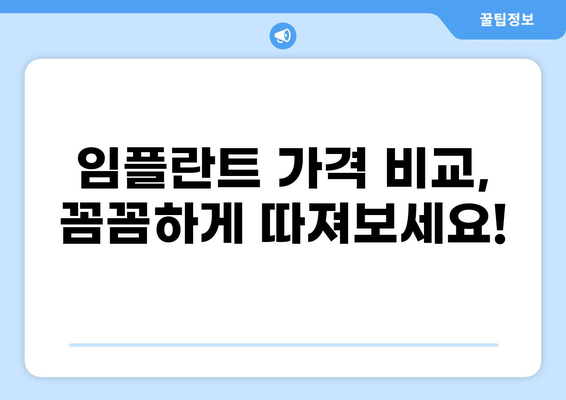 울산 북구 신천동 임플란트 가격 비교| 저렴하고 잘하는 곳 찾기 | 임플란트 가격, 울산 치과, 신천동 치과