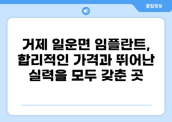 거제시 일운면 임플란트 잘하는 곳 추천 & 가격 비교 | 저렴한 비용, 믿을 수 있는 실력