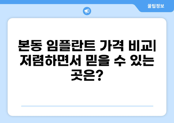 대구 달서구 본동 임플란트 잘하는 곳 추천| 가격 저렴하고 믿을 수 있는 곳 | 임플란트 비용, 후기, 전문의, 치과