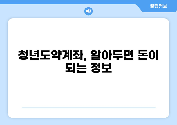 청년도약계좌, 혜택부터 신청까지 완벽 정리 | 조건, 신청방법, 자격, 가이드