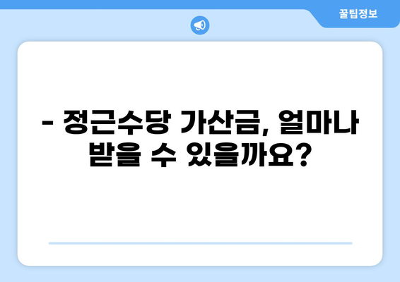 정근수당 가산금 계산법 완벽 가이드 | 계산 공식, 예시, 주의사항, 팁