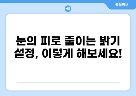 윈도우 10 컴퓨터 모니터 밝기 조절| 간편 설정 가이드 | 화면 밝기 조절, 밝기 설정, 눈의 피로, 야간 모드