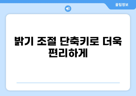 윈도우 10 컴퓨터 모니터 밝기 조절| 간편 설정 가이드 | 화면 밝기 조절, 밝기 설정, 눈의 피로, 야간 모드