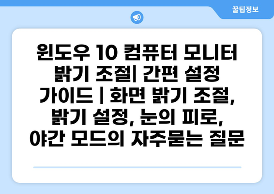 윈도우 10 컴퓨터 모니터 밝기 조절| 간편 설정 가이드 | 화면 밝기 조절, 밝기 설정, 눈의 피로, 야간 모드