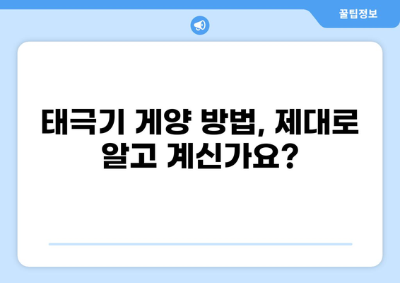 태극기 게양| 날짜, 시간, 방법 완벽 가이드 | 국경일, 기념일, 게양법, 매뉴얼