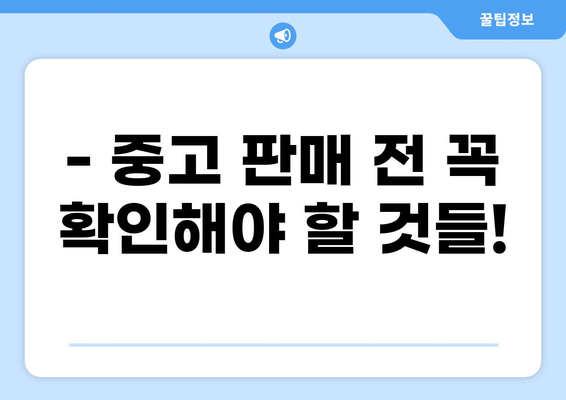 맥북 공장 초기화 & 중고 판매 전 필수 체크리스트| 포맷 방법부터 주의 사항까지 | 맥북, 초기화, 포맷, 중고 판매, 확인 사항