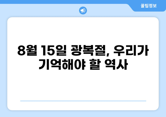 8월 15일 광복절| 뜻, 의미, 유래, 역사, 행사 총정리 | 대한민국 광복, 기념일