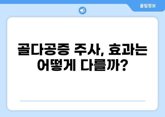 골다공증 치료 주사 종류별 효능, 효과, 가격 비교 가이드 | 골다공증, 치료, 주사, 비용, 효과