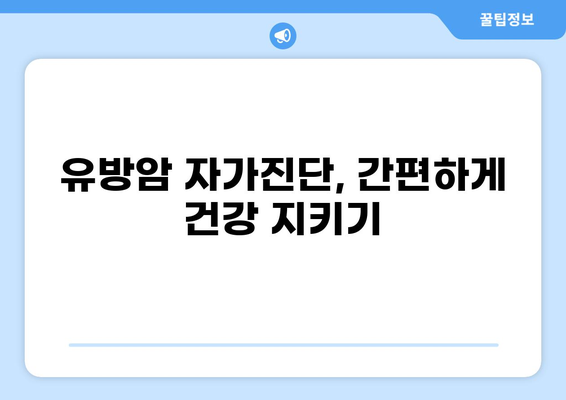 유방암 조기 발견의 핵심! 초기 증상 8가지와 생존율 | 유방암, 자가진단, 건강 정보