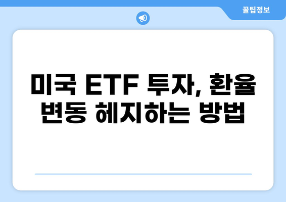 미국 ETF 환노출형 헷지 전략| 달러 강세 속 안전 투자 | 환율 변동, 헷지, 투자 전략, ETF, 미국 주식