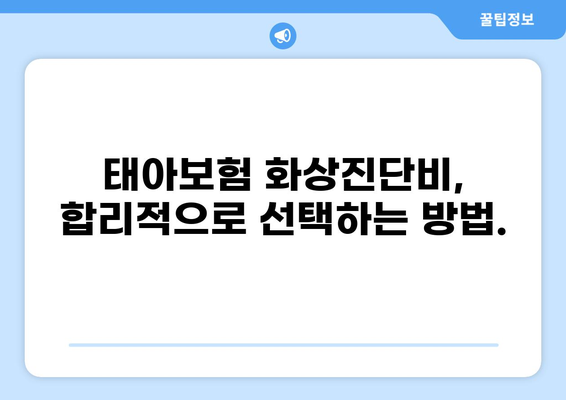 태아보험 화상진단비, 정말 필요할까요? | 장단점 비교, 필수 구성 요소 분석