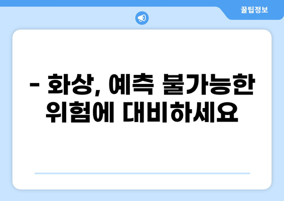 화상 진단비 보장으로 안전한 미래를 설계하세요 | 화상 보험, 화상 진단비, 보험 가입 팁