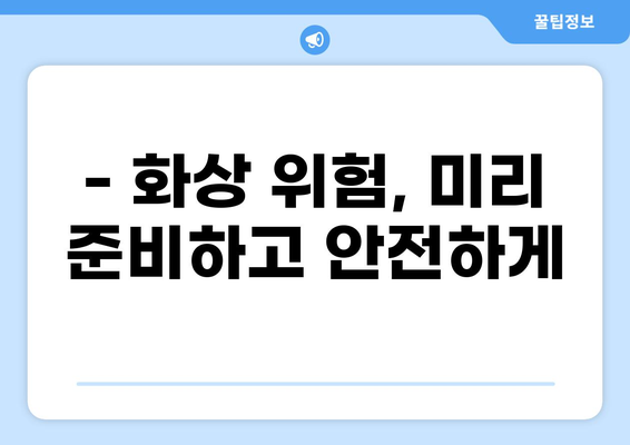 화상 진단비 보장으로 안전한 미래를 설계하세요 | 화상 보험, 화상 진단비, 보험 가입 팁