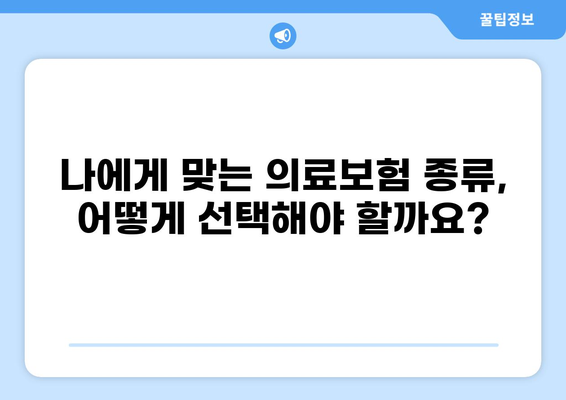 2024년 나에게 딱 맞는 의료 보험 찾기| 종류별 비교 & 갱신/비갱신 고려사항 | 의료보험, 보장 분석, 비교 가이드