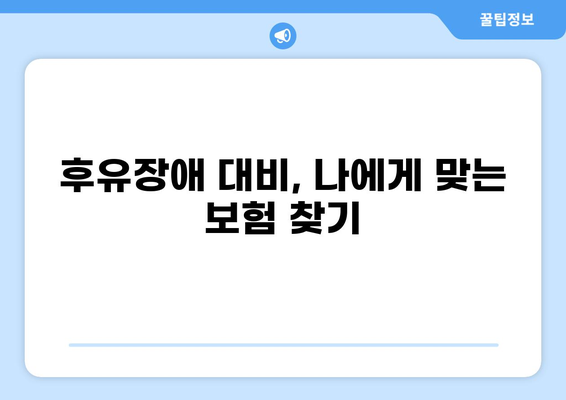 후유장애 걱정, 무해지 건강보험으로 미리 대비하세요! | 장점, 보장 분석, 추천